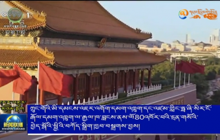 ཀྲུང་གོའི་མི་དམངས་འཇར་འགོག་དམག་འཁྲུག་དང་འཛམ་གླིང་ཧྥ་ཞི་སིར་ངོ་རྒོལ་དམག་འཁྲུག་ལ་རྒྱལ་ཁ་བླངས་ནས་ལོ80འཁོར་བའི་དྲན་གསོའི་བྱེད་སྒོའི་སྤྱིའི་བཀོད་སྒྲིག་ཁྱབ་བསྒྲགས་བྱས།
