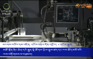 མཚོ་སྔོན་ཞིང་ཆེན་དཔེ་སྐྲུན་སྡེ་ཚོགས་ཀྱིས་སྤུས་ཚད་དང་ལས་ཆོད་མཐོ་བའི་ལས་འགོ་གསར་པ་བརྩམས།