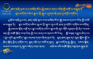 ཚད་གཞི་སྔར་ལས་མཐོན་པོས་སྐྱེ་ཁམས་དཔལ་ཡོན་གྱི་མཐོ་ས་བསྐྲུན་ཏེ་ལྗང་མདོག་འཕེལ་རྒྱས་ཀྱི་སྒུལ་ཤུགས་ཇེ་དྲག་ཏུ་གཏོང་དགོས།
