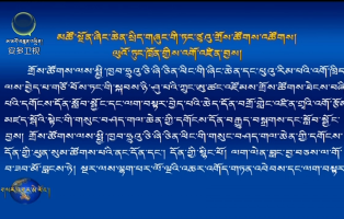 མཚོ་སྔོན་ཞིང་ཆེན་སྲིད་གཞུང་གི་ཏང་ཙུའུ་གྲོས་ཚོགས་འཚོགས། ལུའོ་ཏུང་ཁྲོན་གྱིས་འགོ་འཛིན་བྱས།