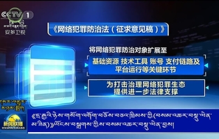 《དྲ་རྒྱའི་ཉེས་གསོག་འགོག་བཅོས་བཅའ་ཁྲིམས་ཀྱི(བསམ་འཆར་བསྡུ་ལེན་མ་ཟིན)》ཡོངས་བསྒྲགས་ཀྱིས་བསམ་འཆར་བསྡུ་ལེན་བྱས།