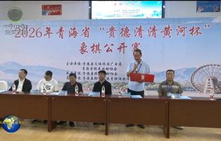 2026ལོའི་མཚོ་སྔོན་ཞིང་ཆེན་གྱི“ཁྲི་ཀའི་རྨ་ཀླུང་སྔོན་མོ་རྟགས་མའི”མིག་མངས་ཡོངས་བསྒྲགས་འགྲན་བསྡུར་འགོ་བརྩམས།